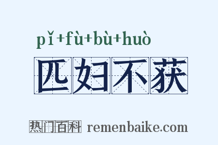 匹妇不获是什么意思的图片